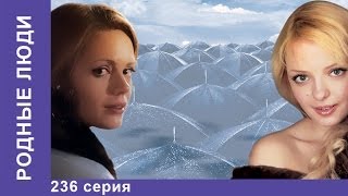 Родные Люди. Сериал. 236 Серия. StarMedia. Мелодрама