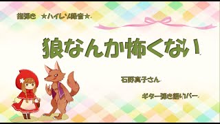 9 4 狼なんか怖くない 石野真子さん ギター弾き語りカバー ハイレゾ録音 歌詞付き アコースティックアレンジ Youtube