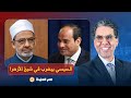 ناصر: السيسي يوجه رسائل خفية لشيخ الأزهر في احتفالية الشرطة.. تفاصيل في غاية الخطورة!!