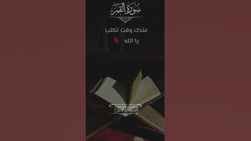 سورة القمر #القرآن_الكريم #اكسبلور #القران_الكريم #السعودية