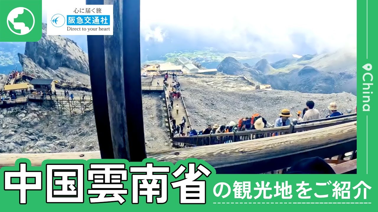 中国雲南省]玉龍雪山、シャングリラなどをご紹介【阪急交通社 公式