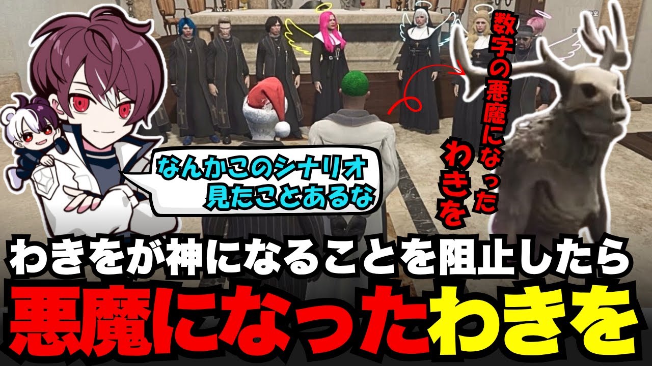 【MADTOWN】わきをが神になることを阻止して悪魔になってしまうも、シナリオに見覚えがあるごっちゃん【ごっちゃん＠マイキー/切り抜き/ストグラ】