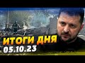 Смертоносный обстрел Украины: 50 погибших. Зеленский в Гранаде — ИТОГИ за 05.10.23