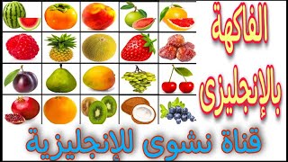 الفاكهه بالإنجليزى | كورس المبتدئين فى اللغة الانجليزية