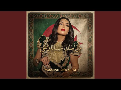من أجلك عشنا يا وطني - Mawtini