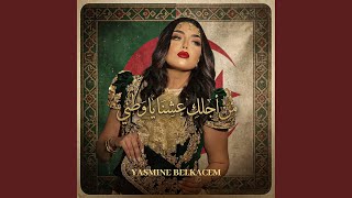 من أجلك عشنا يا وطني           - اسمعها
