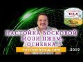 "Честный мед". Настойка восковой моли ПЖВМ. Огневка. 2019