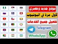افضل موقع ارقام وهمية مجانية للواتس اب والتلجرام هتفعل بطريقة خرافيه حصريه بخطوات سهله للمبتدئين افضل موقع ارقام وهمية مجانية للواتس اب والتلجرام هتفعل بطريقة خرافيه حصريه بخطوات سهله للمبتدئين