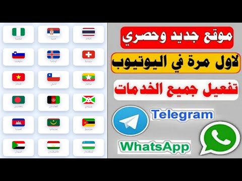 افضل موقع ارقام وهمية مجانية للواتس اب والتلجرام هتفعل بطريقة خرافيه حصريه بخطوات سهله للمبتدئين