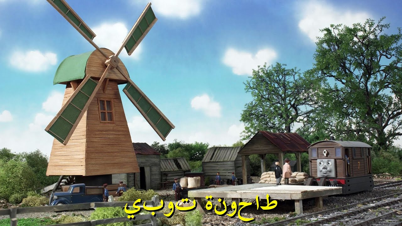 Toby's Windmill (Arabic - HD) طاحونة توبي - YouTube