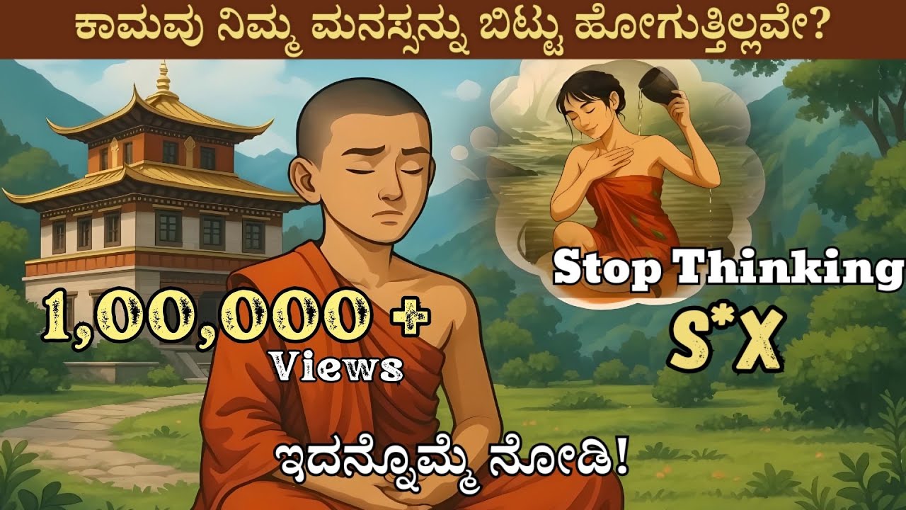 ಕಾಮಭರಿತ ಆಲೋಚನೆಗಳಿಂದ ಬೇಸತ್ತಿದ್ದೀರಾ? ಇದನ್ನು ನೋಡಿದ ನಂತರ ನಿಮ್ಮ ಮನಸ್ಸಿನಲ್ಲಿ ಅಶ್ಲೀಲ ಯೋಚನೆಗಳು ಬರುವುದಿಲ್ಲ |