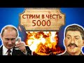 ЮБИЛЕЙНЫЙ СТРИМ |  5000 ПОДПИСЧИКОВ | Лампово сидим | AOC2