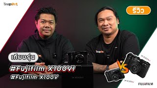 “Fujifilm X-100VI” ทำไมคิวถึงยาวเหยียดขนาดนี้!!