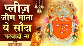 जीण माता भी प्रसन्न हो जाएगी सुनके ये शानदार भजन | Jeen Mata Navratri Bhajan | Jeen Mata Ke Bhajan