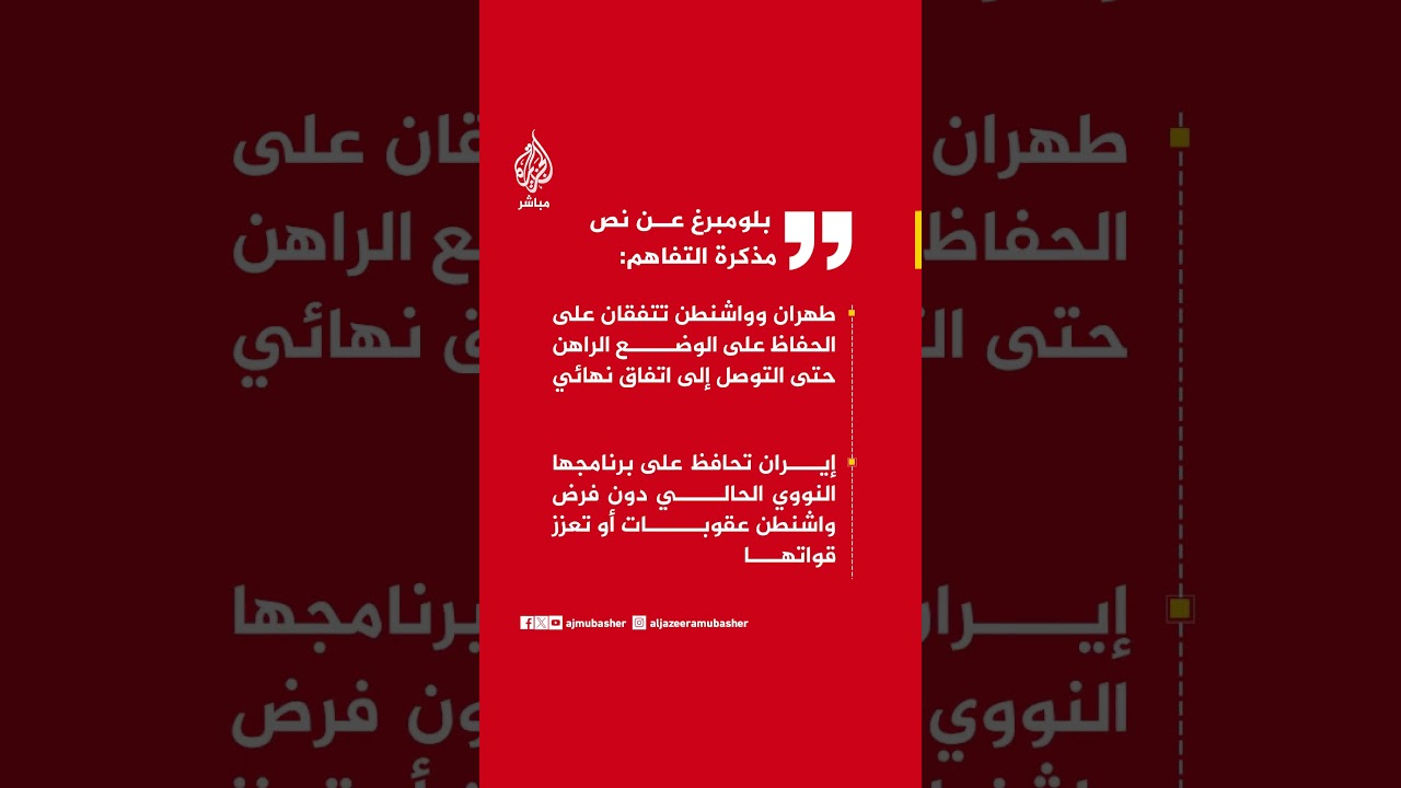 بلومبرغ :  إيران تحافظ على برنامجها النووي الحالي دون فرض واشنطن عقوبات أو تعزز قواتها
