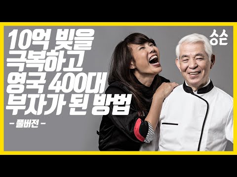 10억 빚 극복하고 7000억 매출 올린 사연(켈리최 풀버전)