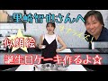 里崎さんへサプライズ！似顔絵ケーキ作ってみた☆