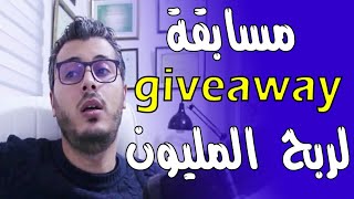 هل تريد ربح المليون في مسابقة Giveaway -أمين رغيب