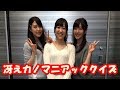 茅野愛衣 安野希世乃と大西沙織が冴えカノのマニアッククイズに挑戦w恋するメトロノームの●●は?w