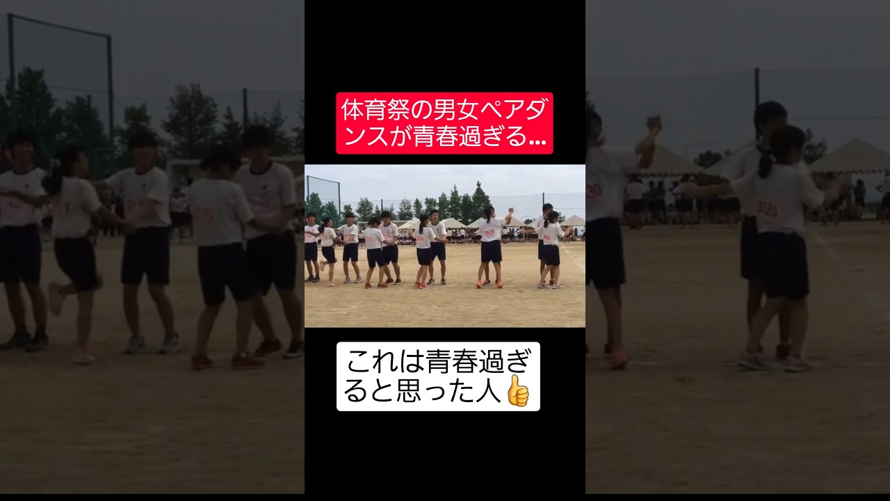 【体育祭ダンス】体育祭の男女ペアダンスが青春過ぎる…#shorts#tiktok#おすすめ#運動会#体育祭#体育祭ダンス