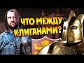 Почему Пёс и Гора Враги На Самом Деле? Про Клиганов 🔥