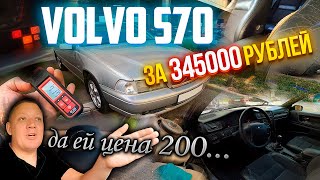 Volvo S70 осмотр интересного варианта за 345000 рублей