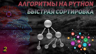 Алгоритмы на Python. Быстрая сортировка