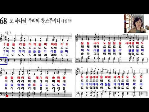 [찬송가 계이름읽기] 68장 오 하나님 우리의 창조주시니 - 테너, 베이스 (찬송가교실)