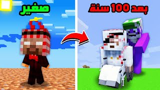 ماين كرافت لكن كل شوي تتقدم في العمر ( اصدقائي ماتو ) !!؟ 😱😂