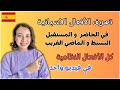 شرح مبسط لكل الازمنة في اللغة الاسبانية تصريف الأفعال النظامية في الحاضر المستقبل و الماضي شرح مبسط لكل الازمنة في اللغة الاسبانية تصريف الأفعال النظامية في الحاضر المستقبل و الماضي