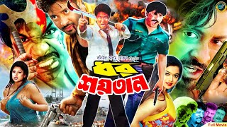 Dhor Shoytan - ধর শয়তান | Shakib Khan | Sahara | Alexander Bo | Misha Sawdagor #BanglaMovie