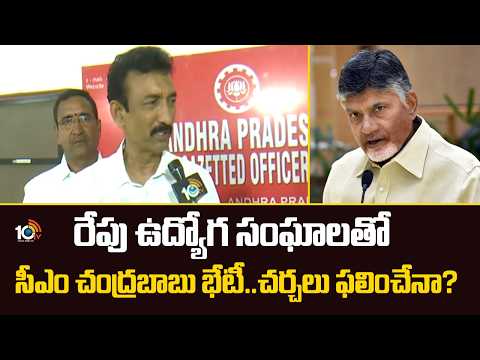 రేపు ఉద్యోగ సంఘాలతో సీఎం చంద్రబాబు భేటీ..చర్చలు ఫలించేనా?CM Chandrababu to Meet Employee Unions|10TV