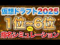 【ドラフト2025】仮想ドラフト1位〜6位指名予想【9月編】