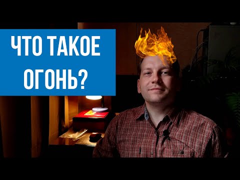 Что такое огонь с точки зрения науки