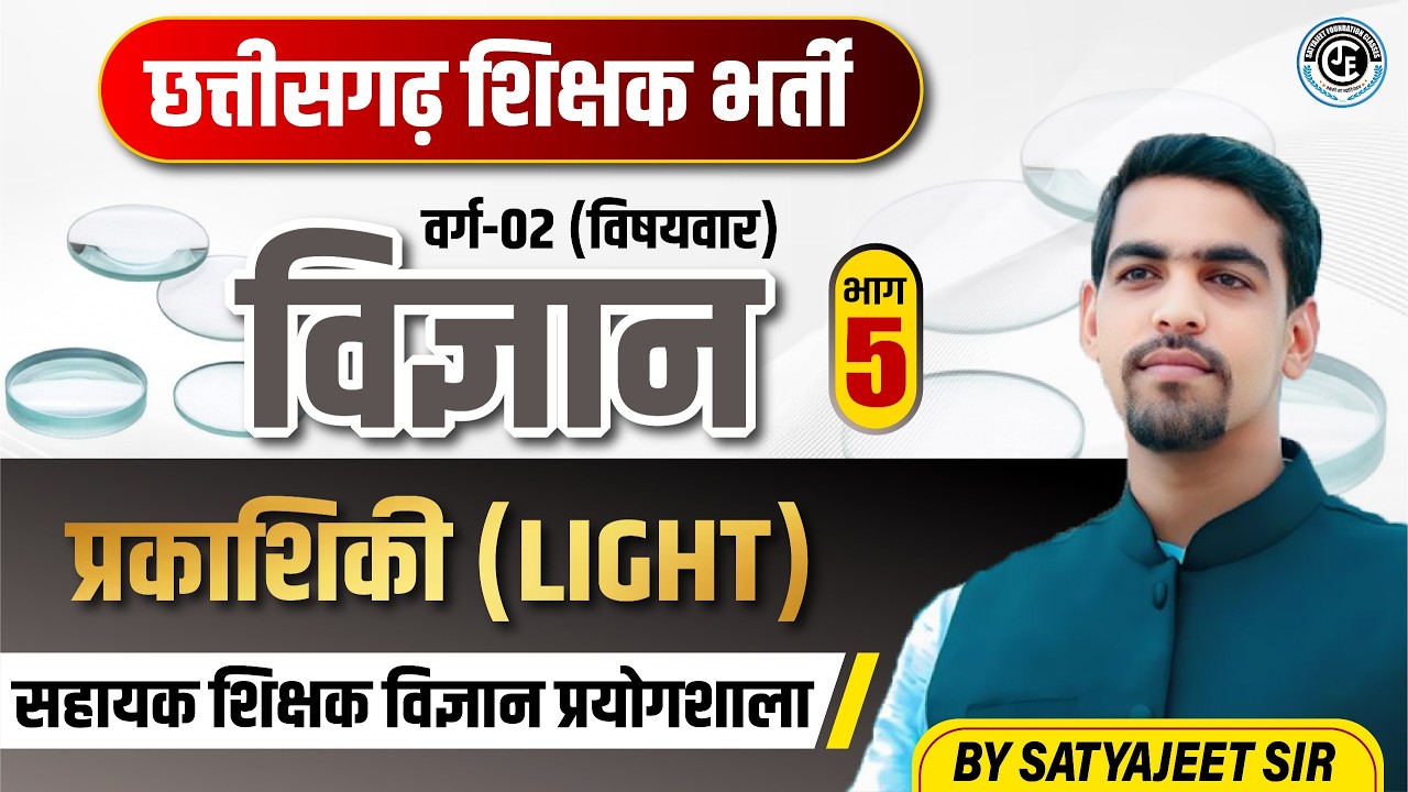 छ.ग. शिक्षक भर्ती|वर्ग-2 विषयवार |विज्ञान|LIGHT (प्रकाशिकी )|LEC-05|सहायक शिक्षक(विज्ञान प्रयोगशाला)
