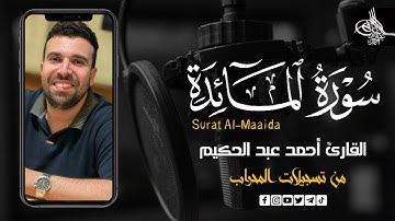 سوره المائده (كامله) | القارئ احمد عبدالحكيم | من تسجيلات المحراب