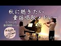 【秋に聴きたい童謡唱歌 メドレー  秋天想听的歌ヴァイオリンとピアノ Violin&amp;Piano】旅愁/ちいさい秋みつけた/紅葉/月の沙漠/赤とんぼ/荒城の月 他