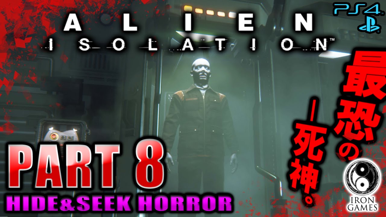 #8【恐怖の倉庫エリア】ALIEN ISOLATION -エイリアン アイソレーション-を穏やかに実況プレイ【日本語版/PS4】