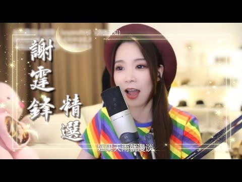 亮聲open《謝霆鋒精選》串燒歌曲