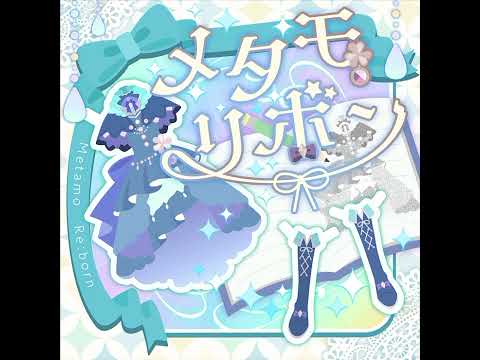 [INSTRUMENTAL-LESS (almost)] メタモリボン SEKAI ver.