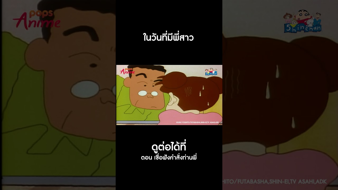 ชินจังจอมแก่น #Shorts เชื่อฟังคำสั่งท่านพี่