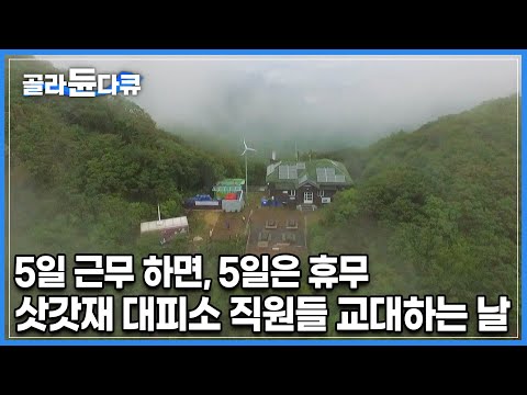 구름이 가득한 일터에 겨우 도착하고 나면 계절이 바뀐다 | 해발 1400m 삿갓봉 ‘삿갓재 <strong>대피소</strong>’ 직원들 맞교대 하는 날 | 한국기행 | #골라듄다큐