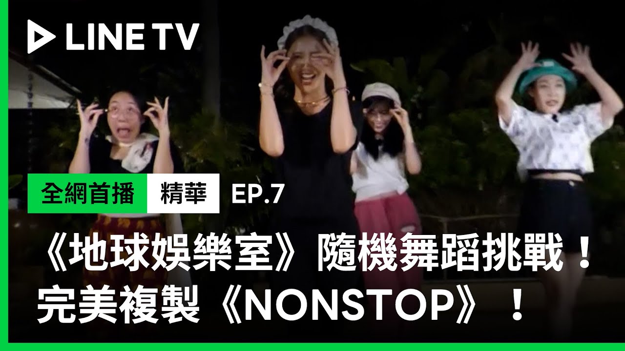 【Biong Biong 地球娛樂室】EP7精華：隨機舞蹈挑戰！完美複製OH MY GIRL《NONSTOP》| LINE TV 共享追劇生活