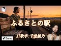 ふるさとの駅(ジャズ演歌)AI歌手:千堂綾乃|帰る場所があることの温もり|#AI作詞 #AI作曲 #SUNO AI #AI画像 #AI動画 #カラオケ字幕