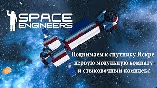 Space Engineers Поднимаем к спутнику Искре первую модульную комнату №13