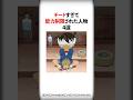チートすぎて能力制限された人物4選【名探偵コナン】 #Shorts