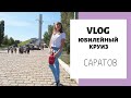 КРУИЗ: САРАТОВ | Гала-концерт | Теплоход Сергей Кучкин