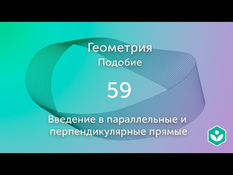 Введение в параллельные и перпендикулярные прямые (видео 59) | Подобие. Геометрия | Математика