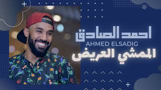 احمد الصادق || الممشي العريض ❤️