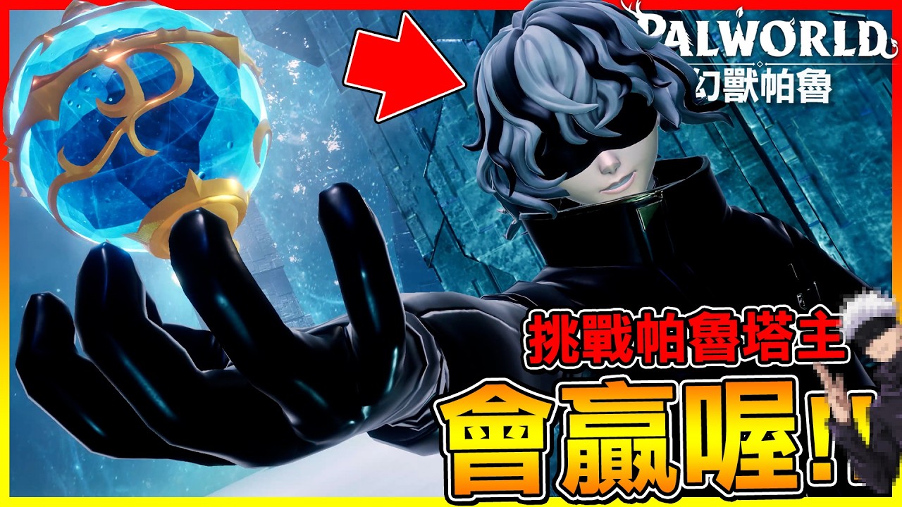 會贏喔!挑戰跟"五條悟"有87%像的帕魯塔主😂山寨版啊!【幻獸帕魯1.0正式版】#09 縮圖